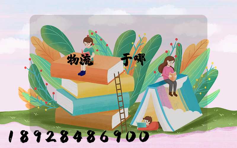 騰龍物流園屬于哪個區