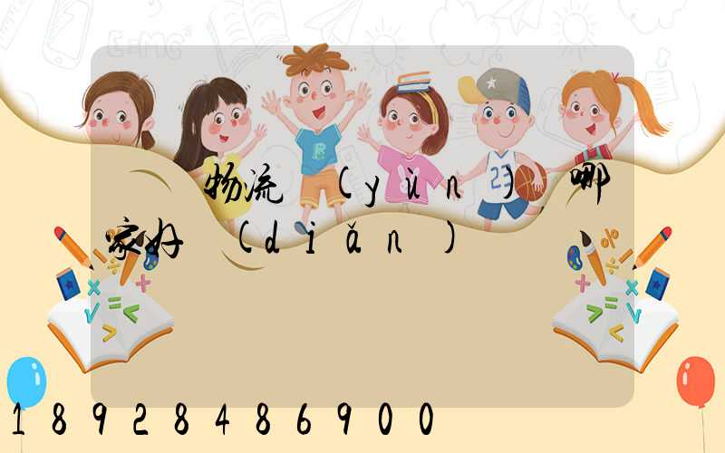騾馬物流運(yùn)輸哪家好點(diǎn)