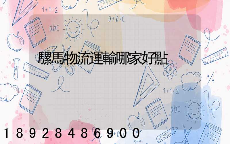 騾馬物流運輸哪家好點