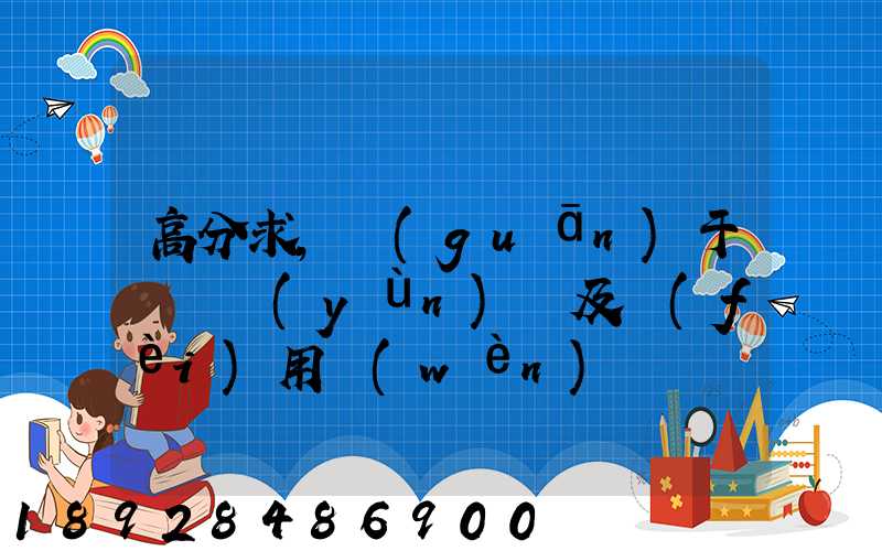 高分求,關(guān)于鋼鐵運(yùn)輸及費(fèi)用問(wèn)題