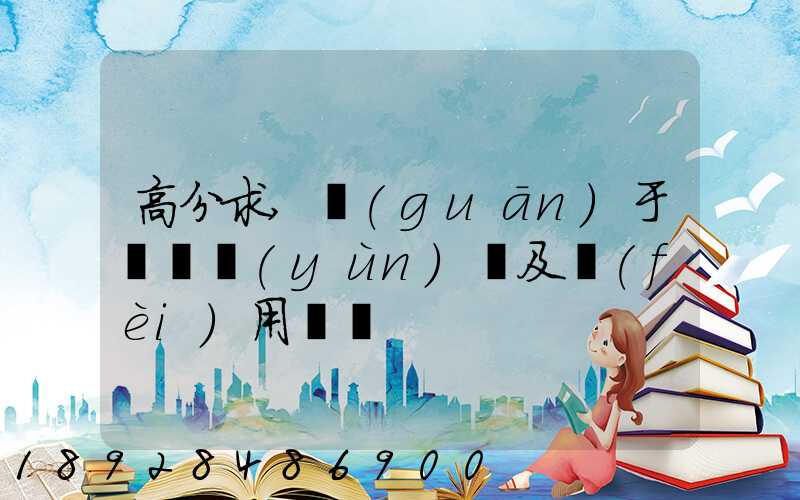 高分求,關(guān)于鋼鐵運(yùn)輸及費(fèi)用問題