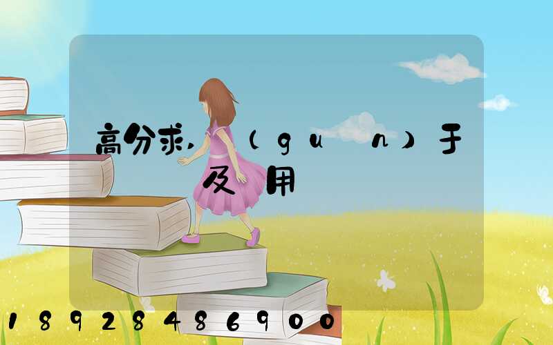 高分求,關(guān)于鋼鐵運輸及費用問題