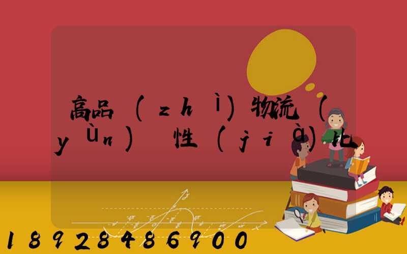 高品質(zhì)物流運(yùn)輸性價(jià)比