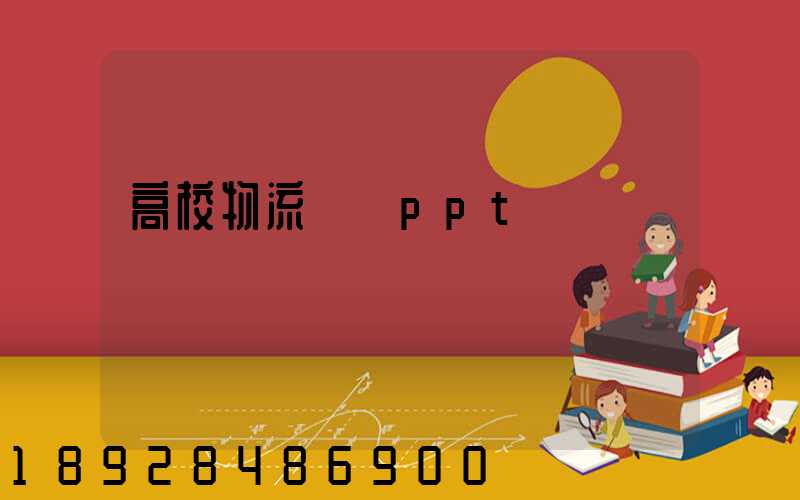 高校物流運輸ppt