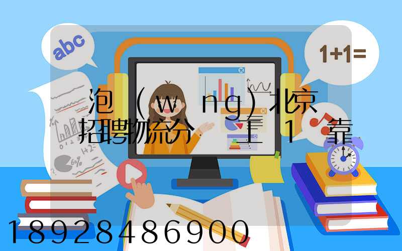 魚泡網(wǎng)北京順義招聘物流分揀員工資1萬靠譜嗎