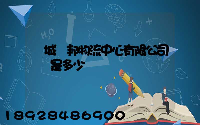 鹽城亞邦物流中心有限公司電話是多少