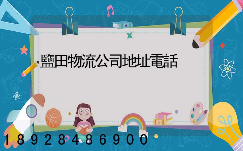 鹽田物流公司地址電話