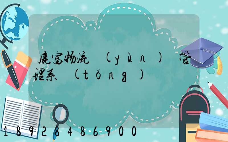 鹿富物流運(yùn)輸管理系統(tǒng)