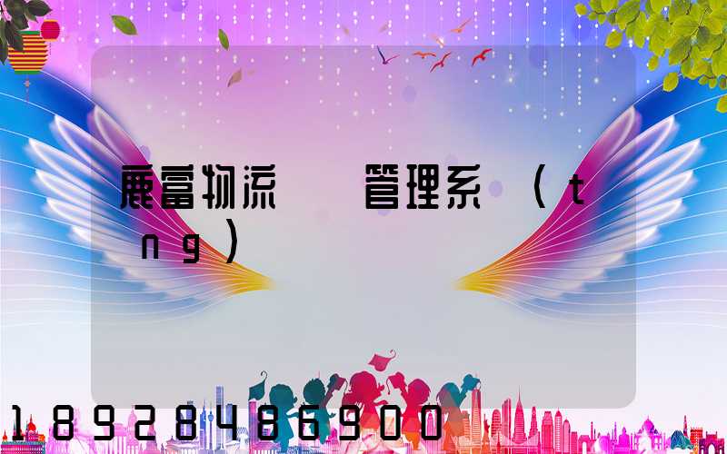鹿富物流運輸管理系統(tǒng)