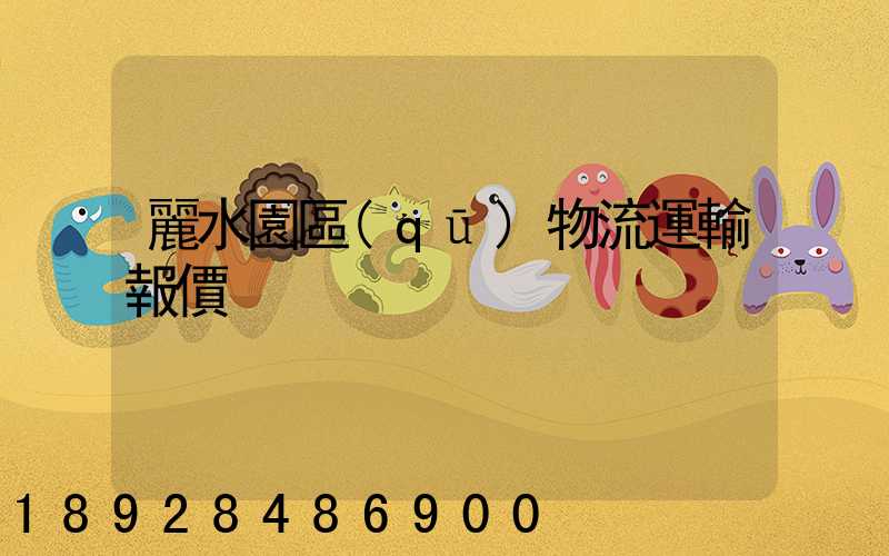 麗水園區(qū)物流運輸報價