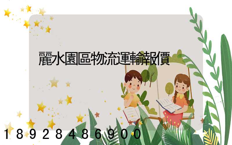 麗水園區物流運輸報價