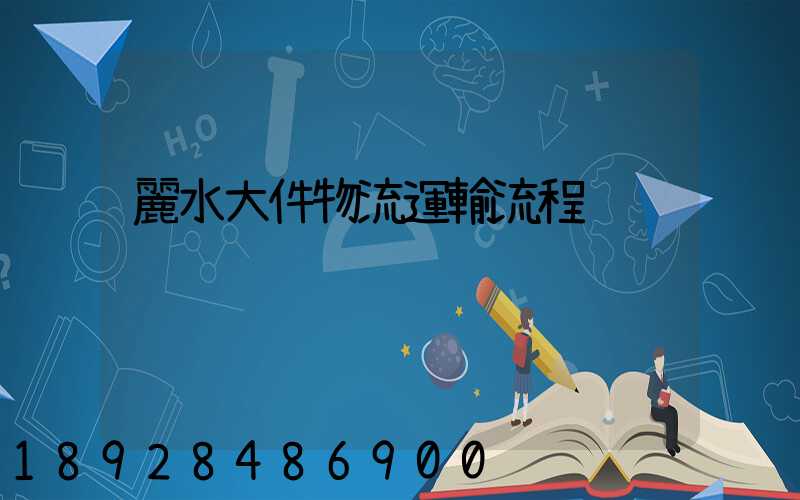 麗水大件物流運輸流程