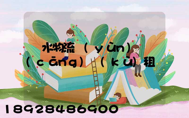 麗水物流運(yùn)輸倉(cāng)庫(kù)租賃