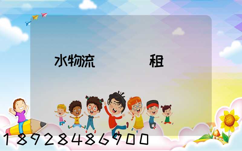 麗水物流運輸倉庫租賃