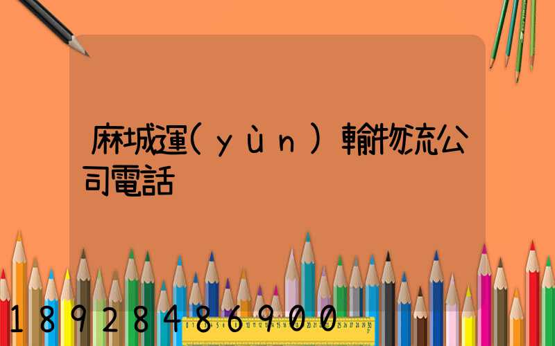 麻城運(yùn)輸物流公司電話