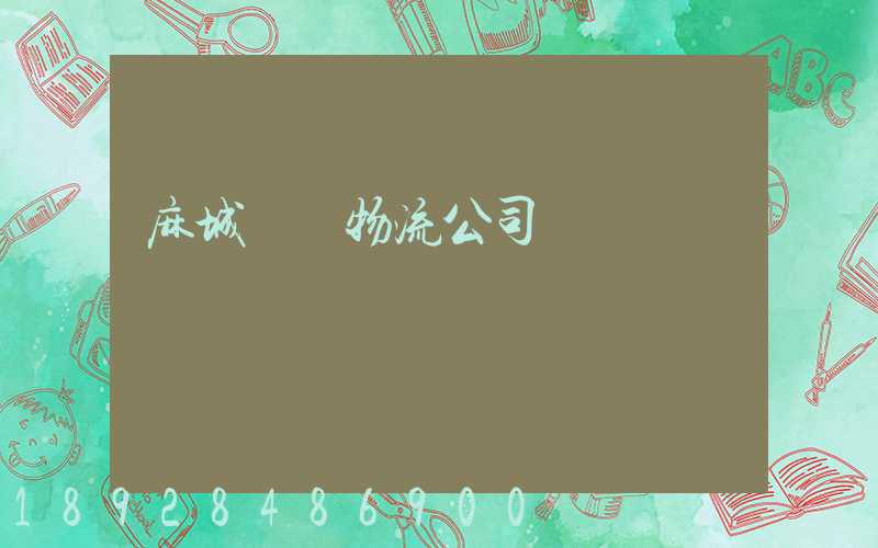 麻城運輸物流公司電話