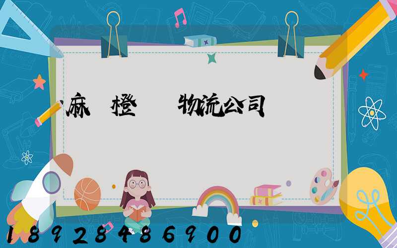 麻陽橙運輸物流公司