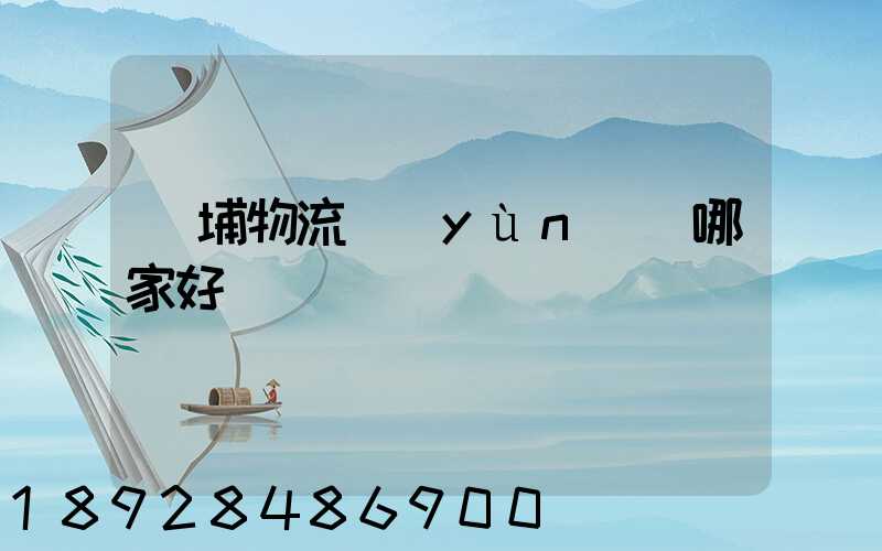 黃埔物流運(yùn)輸哪家好