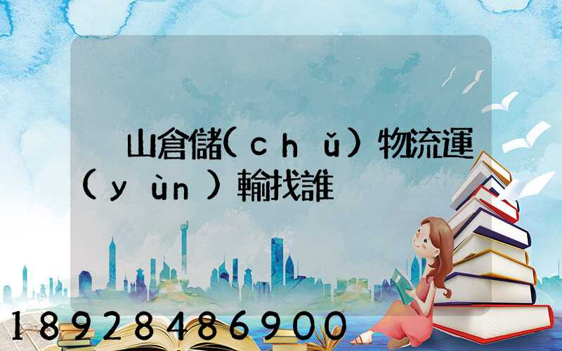 黃山倉儲(chǔ)物流運(yùn)輸找誰