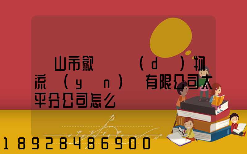 黃山市歙縣鴻達(dá)物流運(yùn)輸有限公司太平分公司怎么樣
