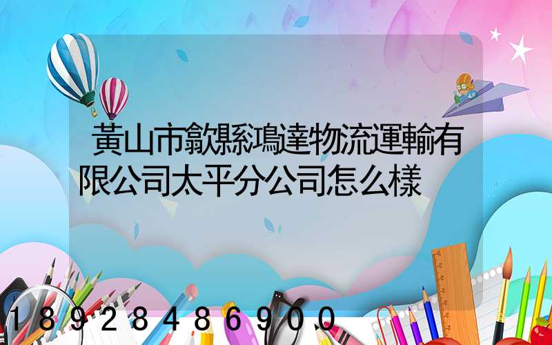 黃山市歙縣鴻達物流運輸有限公司太平分公司怎么樣