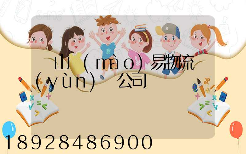 黃山貿(mào)易物流運(yùn)輸公司