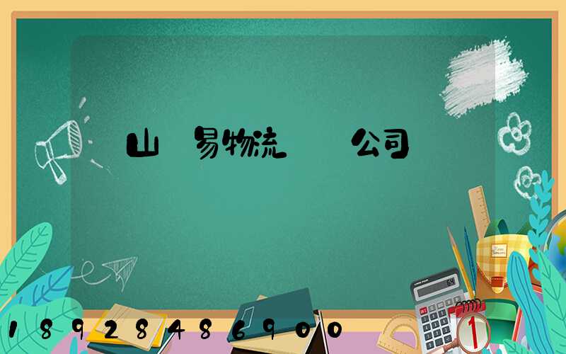 黃山貿易物流運輸公司