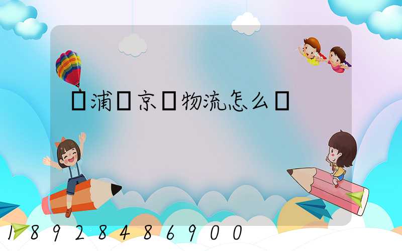 黃浦區京東物流怎么樣