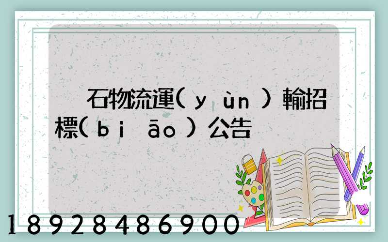黃石物流運(yùn)輸招標(biāo)公告