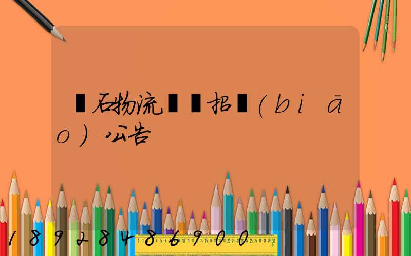 黃石物流運輸招標(biāo)公告