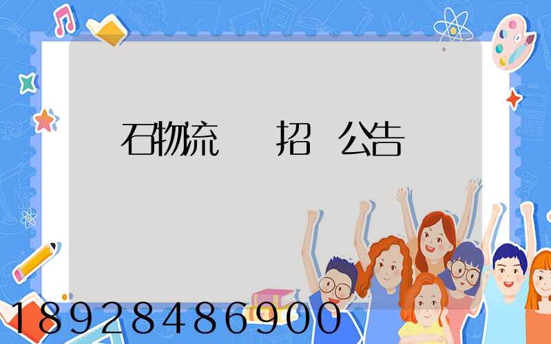 黃石物流運輸招標公告