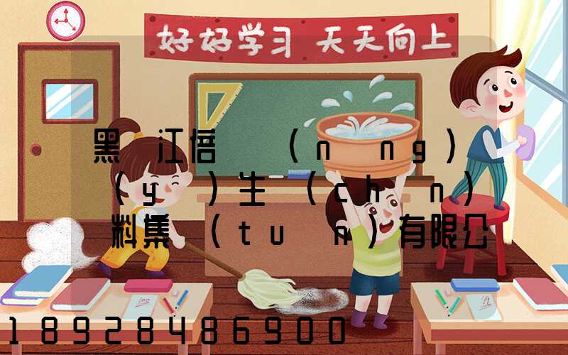 黑龍江倍豐農(nóng)業(yè)生產(chǎn)資料集團(tuán)有限公司電話是多少