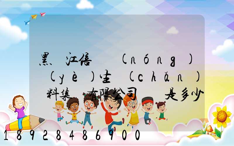 黑龍江倍豐農(nóng)業(yè)生產(chǎn)資料集團有限公司電話是多少