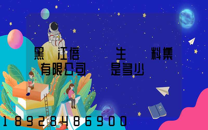 黑龍江倍豐農業生產資料集團有限公司電話是多少