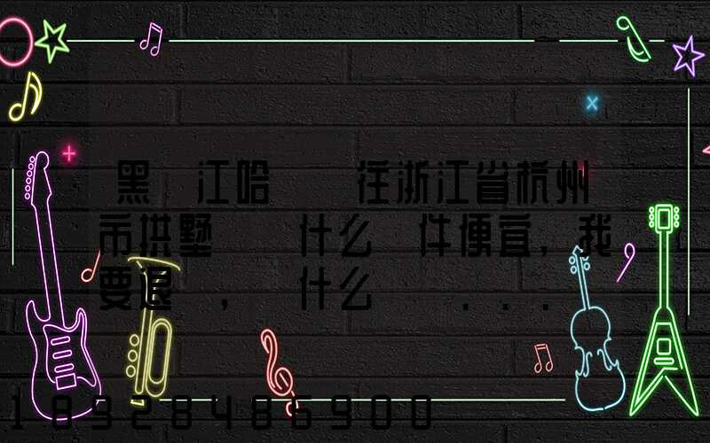 黑龍江哈爾濱往浙江省杭州市拱墅區發什么郵件便宜,我要退貨,發什么郵費...