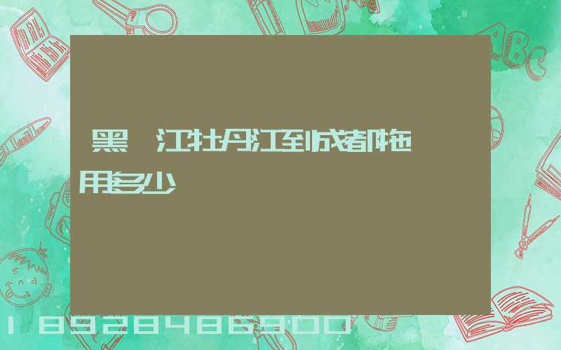 黑龍江牡丹江到成都拖車費用多少錢