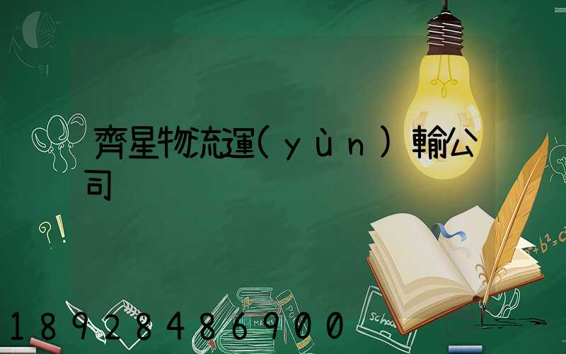 齊星物流運(yùn)輸公司