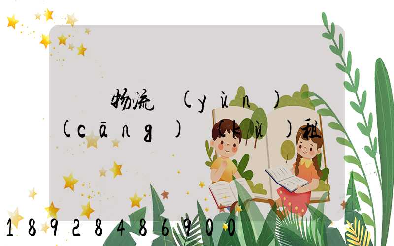 龍巖物流運(yùn)輸倉(cāng)庫(kù)租賃