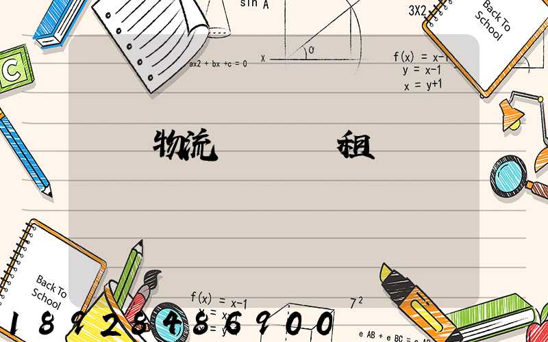 龍巖物流運輸倉庫租賃