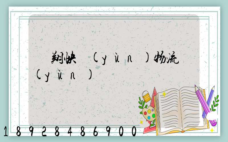 龍翔快運(yùn)物流運(yùn)輸單