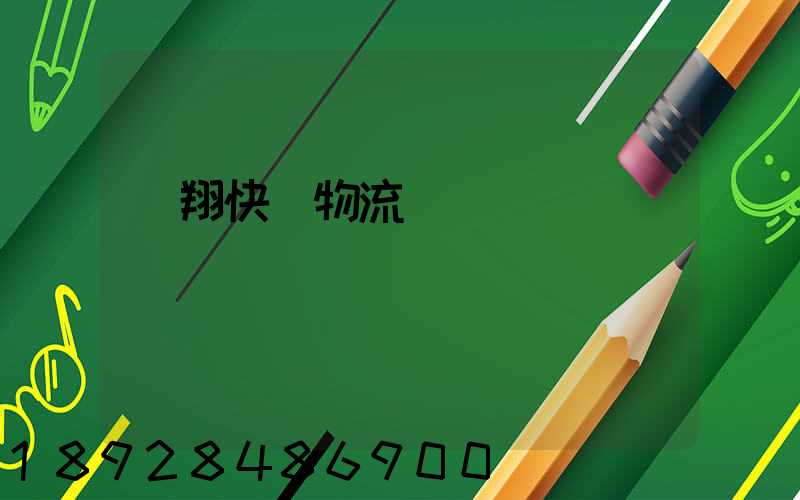 龍翔快運物流運輸單