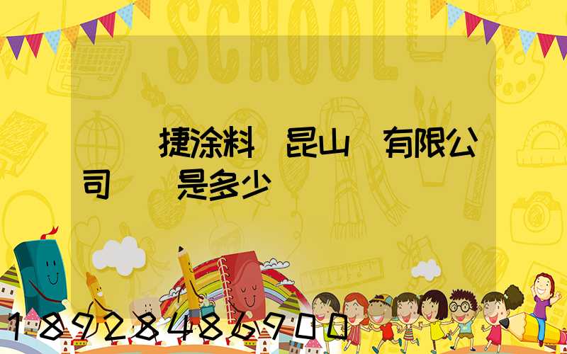 龐貝捷涂料(昆山)有限公司電話是多少